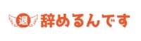 辞めるんです