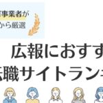 広報に強いおすすめ転職サイトランキング11選徹底比較｜転職成功のポイントも解説