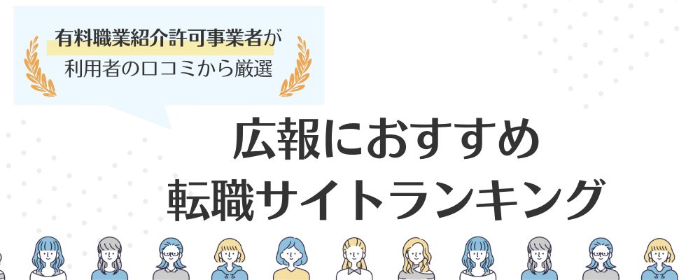 広報に強いおすすめ転職サイトランキング11選徹底比較｜転職成功のポイントも解説