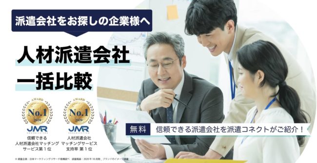 派遣コネクトは派遣会社と派遣求人企業のマッチングサービスです。派遣会社のご紹介に特化した派遣コネクトが派遣会社選びの悩みを解決します​。忙しいあなたのために優良な派遣会社探し、 営業電話への対応、相場の調査、見積もりの比較、各派遣会社のメリット・デメリットの整理、見積もりの比較など、 手間のかかる作業をお手伝いします。